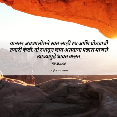 Picture 06 - 2 शमुवेल 15:1 MARIRV - यानंतर अबशालोमने - Bible Verse Picture