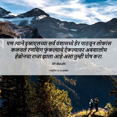Picture 06 - 2 शमुवेल 15:10 MARIRV - पण त्याने - Bible Verse Picture