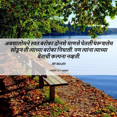 Picture 06 - 2 शमुवेल 15:11 MARIRV - अबशालोमने - Bible Verse Picture