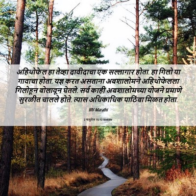 Picture 06 - 2 शमुवेल 15:12 MARIRV - अहिथोफेल हा - Bible Verse Picture