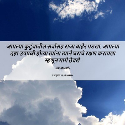 Picture 06 - 2 शमुवेल 15:16 MARIRV - आपल्या कुटुंबातील - Bible Verse Picture