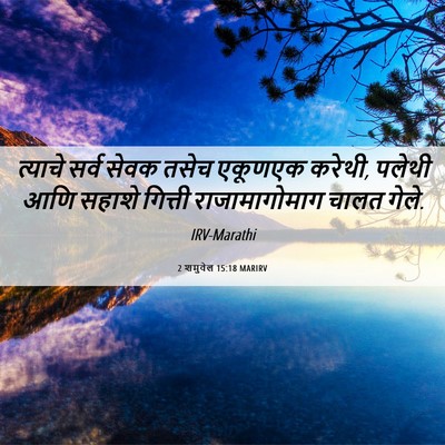 Picture 06 - 2 शमुवेल 15:18 MARIRV - त्याचे सर्व सेवक - Bible Verse Picture