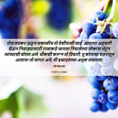 Picture 06 - 2 शमुवेल 15:2 MARIRV - रोज लवकर ऊठून - Bible Verse Picture