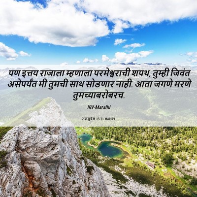Picture 06 - 2 शमुवेल 15:21 MARIRV - पण इत्तय राजाला - Bible Verse Picture