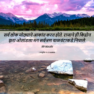 Picture 06 - 2 शमुवेल 15:23 MARIRV - सर्व लोक मोठ्याने - Bible Verse Picture