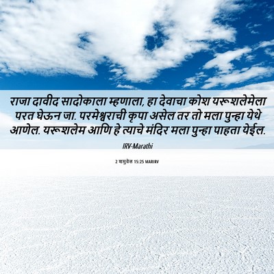 Picture 06 - 2 शमुवेल 15:25 MARIRV - राजा दावीद - Bible Verse Picture