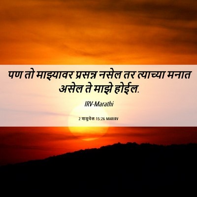 Picture 06 - 2 शमुवेल 15:26 MARIRV - पण तो माझ्यावर - Bible Verse Picture