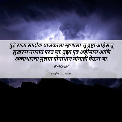 Picture 06 - 2 शमुवेल 15:27 MARIRV - पुढे राजा सादोक - Bible Verse Picture