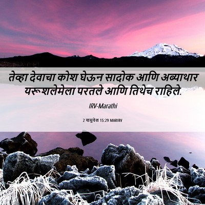 Picture 06 - 2 शमुवेल 15:29 MARIRV - तेव्हा देवाचा कोश - Bible Verse Picture