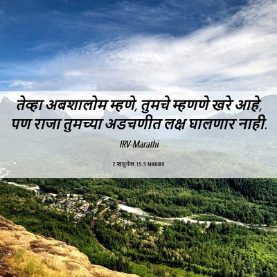 Picture 06 - 2 शमुवेल 15:3 MARIRV - तेव्हा अबशालोम - Bible Verse Picture