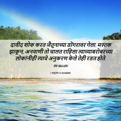 Picture 06 - 2 शमुवेल 15:30 MARIRV - दावीद शोक करत - Bible Verse Picture
