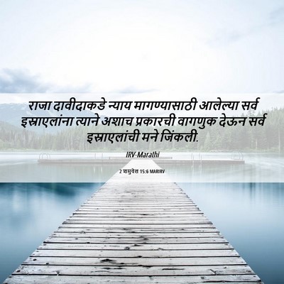 Picture 06 - 2 शमुवेल 15:6 MARIRV - राजा दावीदाकडे - Bible Verse Picture
