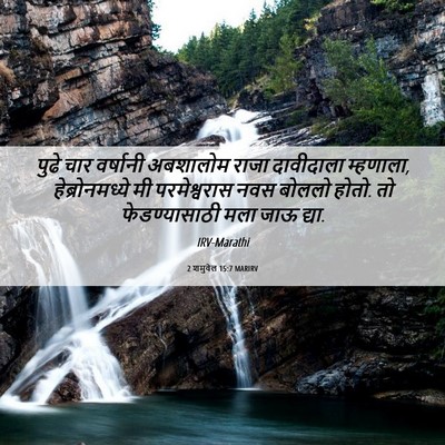 Picture 06 - 2 शमुवेल 15:7 MARIRV - पुढे चार वर्षानी - Bible Verse Picture