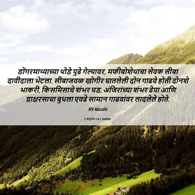 Picture 06 - 2 शमुवेल 16:1 MARIRV - डोंगरमाथ्याच्या - Bible Verse Picture