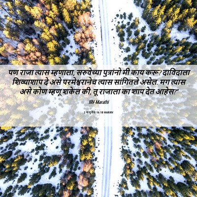 Picture 06 - 2 शमुवेल 16:10 MARIRV - पण राजा त्यास - Bible Verse Picture