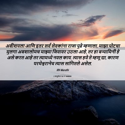Picture 06 - 2 शमुवेल 16:11 MARIRV - अबीशयला आणि इतर - Bible Verse Picture