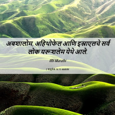 Picture 06 - 2 शमुवेल 16:15 MARIRV - अबशालोम, अहिथोफेल - Bible Verse Picture