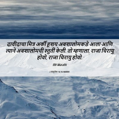 Picture 06 - 2 शमुवेल 16:16 MARIRV - दावीदाचा मित्र - Bible Verse Picture