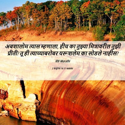Picture 06 - 2 शमुवेल 16:17 MARIRV - अबशालोम त्यास - Bible Verse Picture