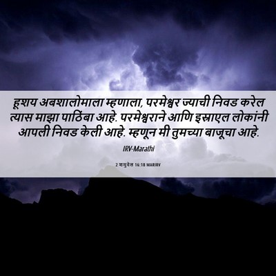 Picture 06 - 2 शमुवेल 16:18 MARIRV - हूशय अबशालोमाला - Bible Verse Picture