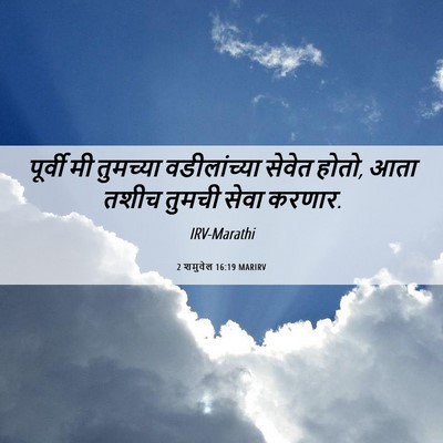 Picture 06 - 2 शमुवेल 16:19 MARIRV - पूर्वी मी तुमच्या - Bible Verse Picture