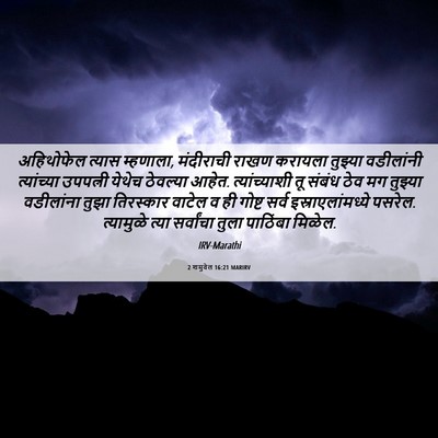 Picture 06 - 2 शमुवेल 16:21 MARIRV - अहिथोफेल त्यास - Bible Verse Picture