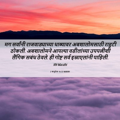 Picture 06 - 2 शमुवेल 16:22 MARIRV - मग सर्वांनी - Bible Verse Picture