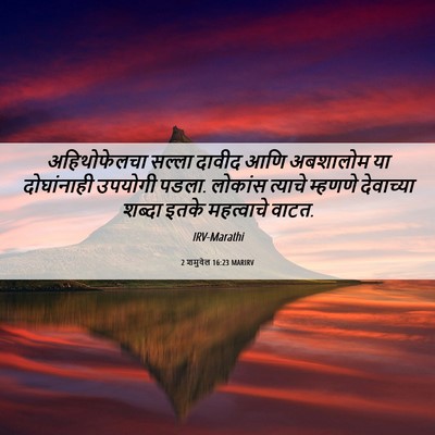 Picture 06 - 2 शमुवेल 16:23 MARIRV - अहिथोफेलचा सल्ला - Bible Verse Picture