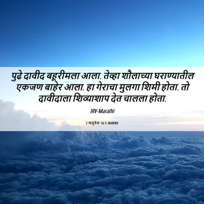 Picture 06 - 2 शमुवेल 16:5 MARIRV - पुढे दावीद - Bible Verse Picture