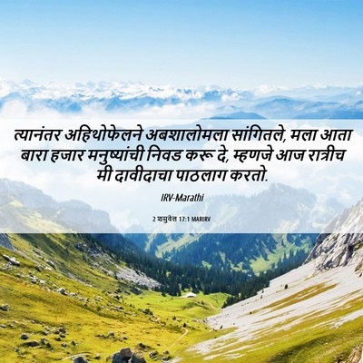 Picture 06 - 2 शमुवेल 17:1 MARIRV - त्यानंतर - Bible Verse Picture