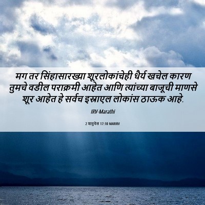 Picture 06 - 2 शमुवेल 17:10 MARIRV - मग तर - Bible Verse Picture