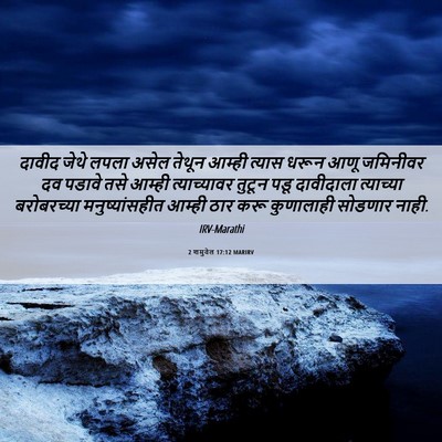 Picture 06 - 2 शमुवेल 17:12 MARIRV - दावीद जेथे लपला - Bible Verse Picture