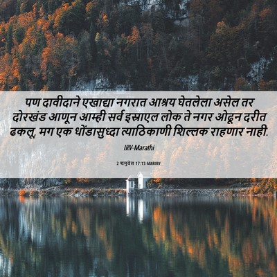 Picture 06 - 2 शमुवेल 17:13 MARIRV - पण दावीदाने - Bible Verse Picture