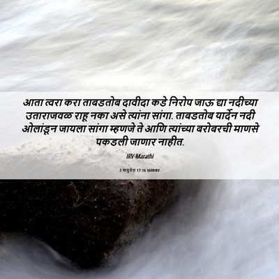 Picture 06 - 2 शमुवेल 17:16 MARIRV - आता त्वरा करा - Bible Verse Picture