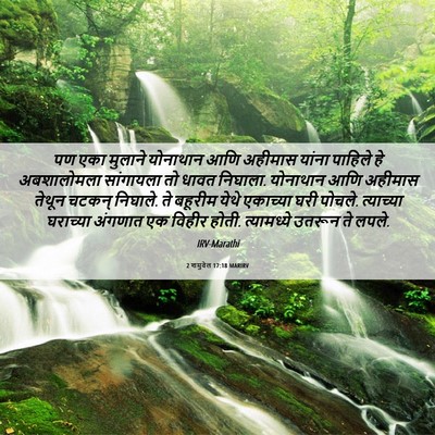 Picture 06 - 2 शमुवेल 17:18 MARIRV - पण एका मुलाने - Bible Verse Picture