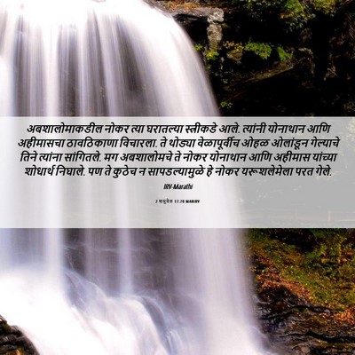 Picture 06 - 2 शमुवेल 17:20 MARIRV - अबशालोमाकडील नोकर - Bible Verse Picture