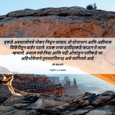 Picture 06 - 2 शमुवेल 17:21 MARIRV - इकडे अबशालोमचे - Bible Verse Picture