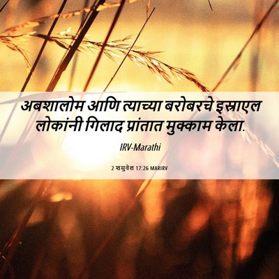 Picture 06 - 2 शमुवेल 17:26 MARIRV - अबशालोम आणि - Bible Verse Picture