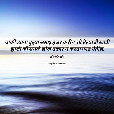 Picture 06 - 2 शमुवेल 17:3 MARIRV - बाकीच्यांना - Bible Verse Picture