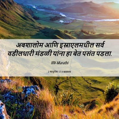 Picture 06 - 2 शमुवेल 17:4 MARIRV - अबशालोम आणि - Bible Verse Picture
