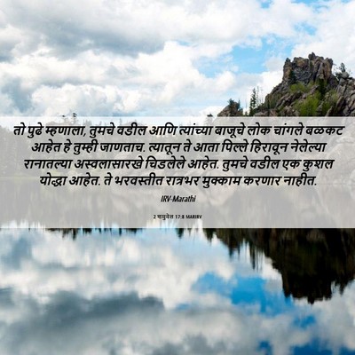Picture 06 - 2 शमुवेल 17:8 MARIRV - तो पुढे म्हणाला, - Bible Verse Picture