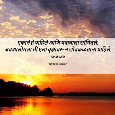 Picture 06 - 2 शमुवेल 18:10 MARIRV - एकाने हे पाहिले - Bible Verse Picture