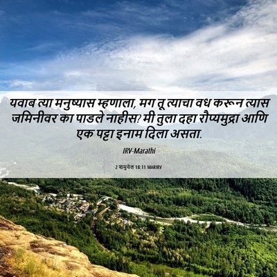 Picture 06 - 2 शमुवेल 18:11 MARIRV - यवाब त्या - Bible Verse Picture