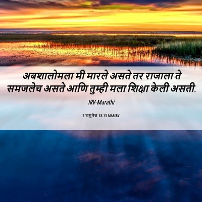 Picture 06 - 2 शमुवेल 18:13 MARIRV - अबशालोमला मी - Bible Verse Picture