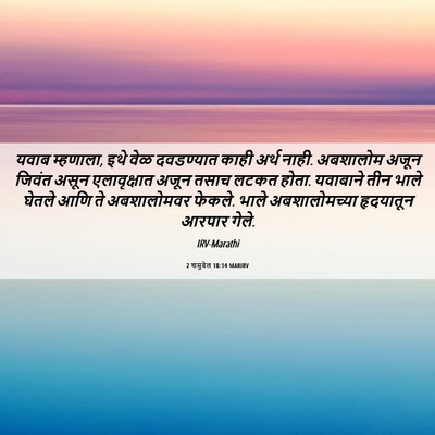 Picture 06 - 2 शमुवेल 18:14 MARIRV - यवाब म्हणाला, इथे - Bible Verse Picture