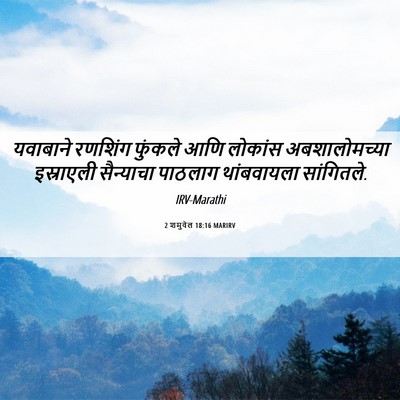 Picture 06 - 2 शमुवेल 18:16 MARIRV - यवाबाने रणशिंग - Bible Verse Picture