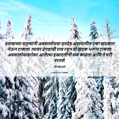 Picture 06 - 2 शमुवेल 18:17 MARIRV - यवाबाच्या - Bible Verse Picture