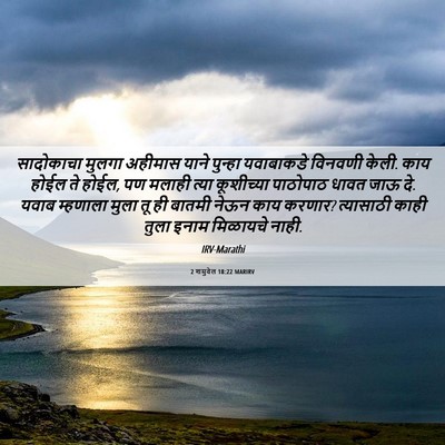 Picture 06 - 2 शमुवेल 18:22 MARIRV - सादोकाचा मुलगा - Bible Verse Picture