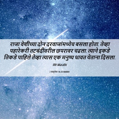 Picture 06 - 2 शमुवेल 18:24 MARIRV - राजा वेशीच्या दोन - Bible Verse Picture