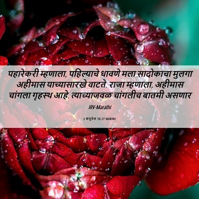 Picture 06 - 2 शमुवेल 18:27 MARIRV - पहारेकरी म्हणाला, - Bible Verse Picture